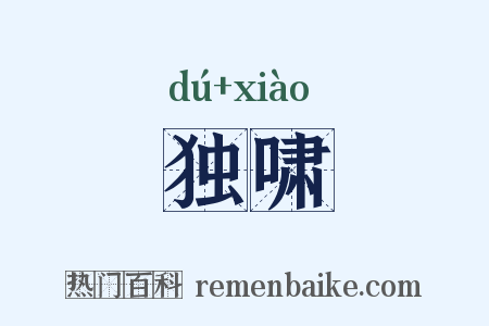 独啸是什么意思的图片